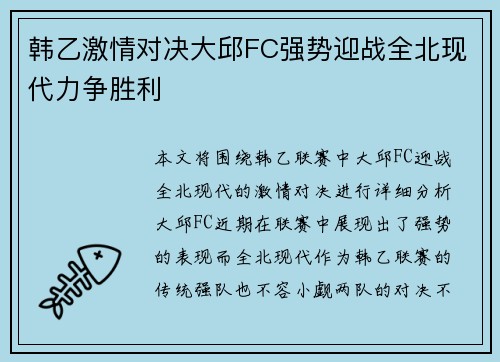 韩乙激情对决大邱FC强势迎战全北现代力争胜利