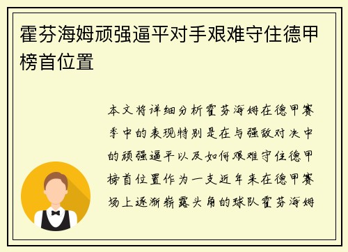 霍芬海姆顽强逼平对手艰难守住德甲榜首位置