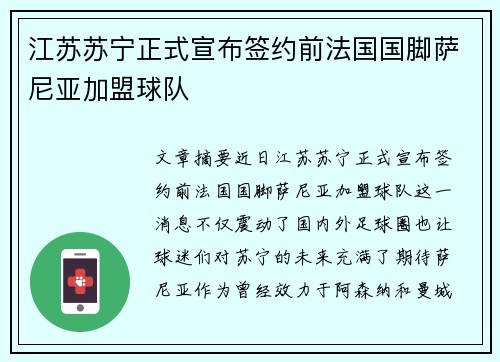 江苏苏宁正式宣布签约前法国国脚萨尼亚加盟球队