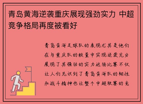 青岛黄海逆袭重庆展现强劲实力 中超竞争格局再度被看好
