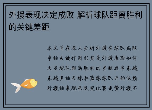 外援表现决定成败 解析球队距离胜利的关键差距