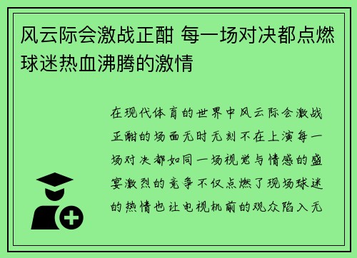 风云际会激战正酣 每一场对决都点燃球迷热血沸腾的激情