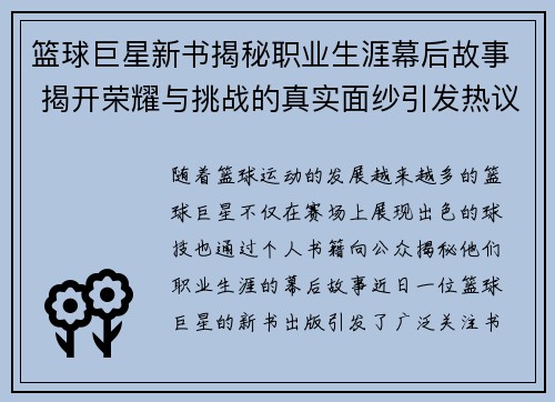 篮球巨星新书揭秘职业生涯幕后故事 揭开荣耀与挑战的真实面纱引发热议