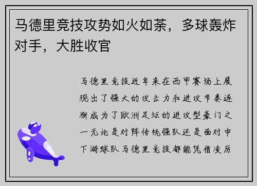 马德里竞技攻势如火如荼，多球轰炸对手，大胜收官