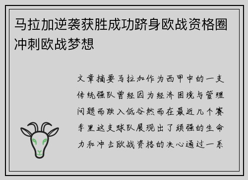马拉加逆袭获胜成功跻身欧战资格圈冲刺欧战梦想