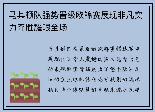 马其顿队强势晋级欧锦赛展现非凡实力夺胜耀眼全场