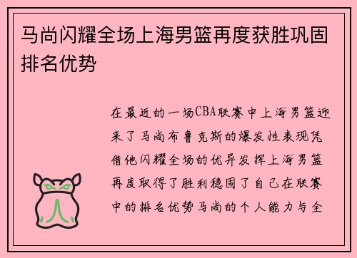 马尚闪耀全场上海男篮再度获胜巩固排名优势