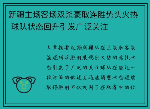新疆主场客场双杀豪取连胜势头火热 球队状态回升引发广泛关注