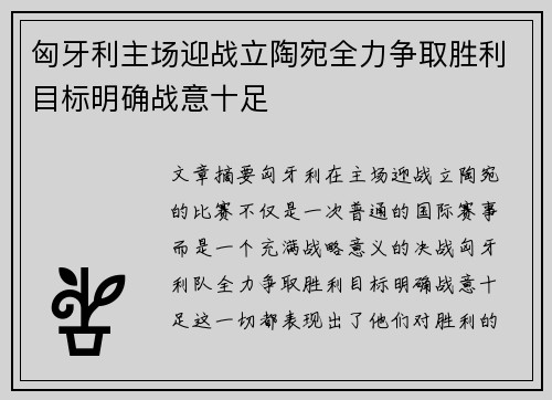 匈牙利主场迎战立陶宛全力争取胜利目标明确战意十足