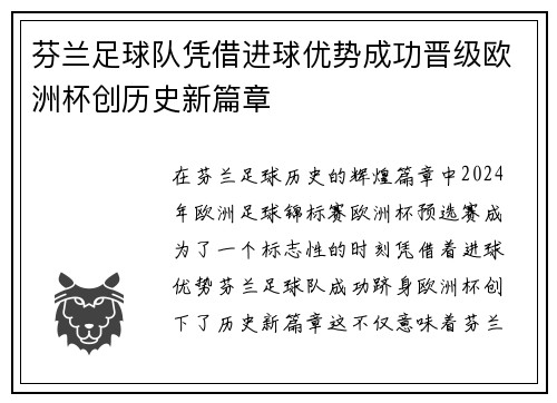 芬兰足球队凭借进球优势成功晋级欧洲杯创历史新篇章