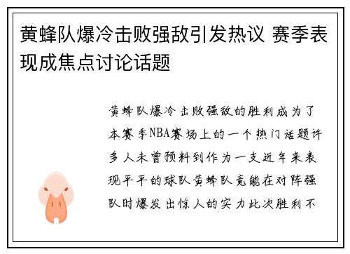 黄蜂队爆冷击败强敌引发热议 赛季表现成焦点讨论话题