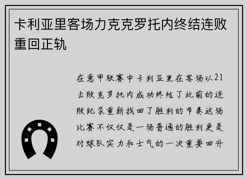 卡利亚里客场力克克罗托内终结连败重回正轨
