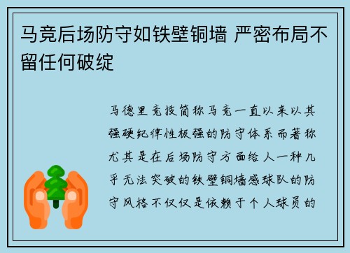 马竞后场防守如铁壁铜墙 严密布局不留任何破绽