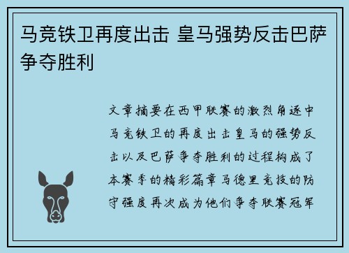 马竞铁卫再度出击 皇马强势反击巴萨争夺胜利
