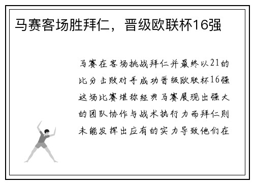 马赛客场胜拜仁，晋级欧联杯16强
