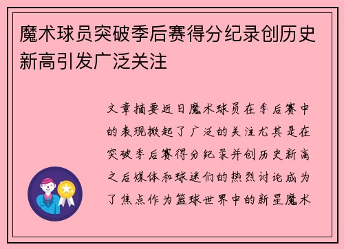 魔术球员突破季后赛得分纪录创历史新高引发广泛关注