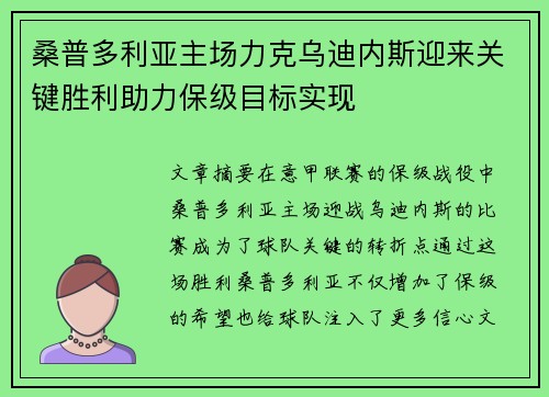 桑普多利亚主场力克乌迪内斯迎来关键胜利助力保级目标实现