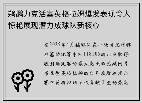 鹈鹕力克活塞英格拉姆爆发表现令人惊艳展现潜力成球队新核心