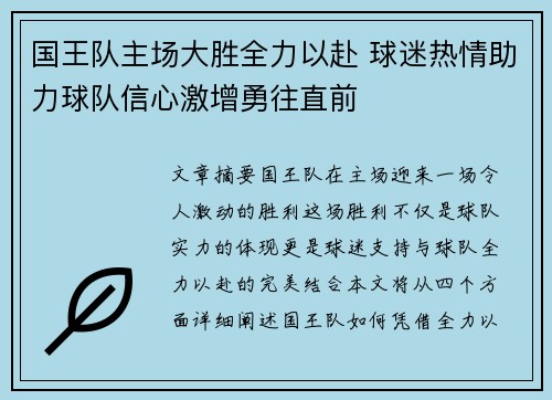 国王队主场大胜全力以赴 球迷热情助力球队信心激增勇往直前