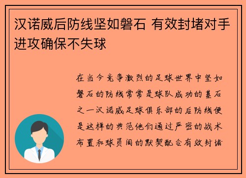 汉诺威后防线坚如磐石 有效封堵对手进攻确保不失球