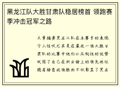 黑龙江队大胜甘肃队稳居榜首 领跑赛季冲击冠军之路