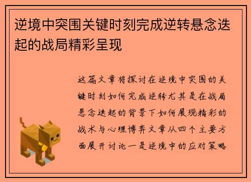 逆境中突围关键时刻完成逆转悬念迭起的战局精彩呈现