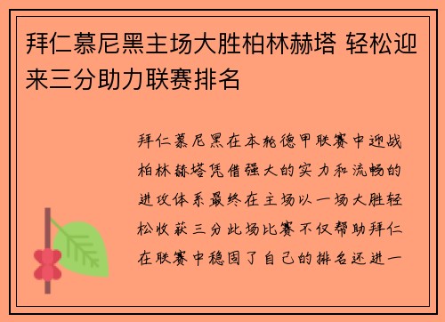 拜仁慕尼黑主场大胜柏林赫塔 轻松迎来三分助力联赛排名