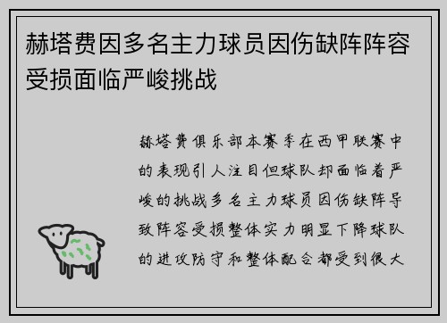 赫塔费因多名主力球员因伤缺阵阵容受损面临严峻挑战