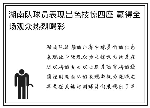 湖南队球员表现出色技惊四座 赢得全场观众热烈喝彩