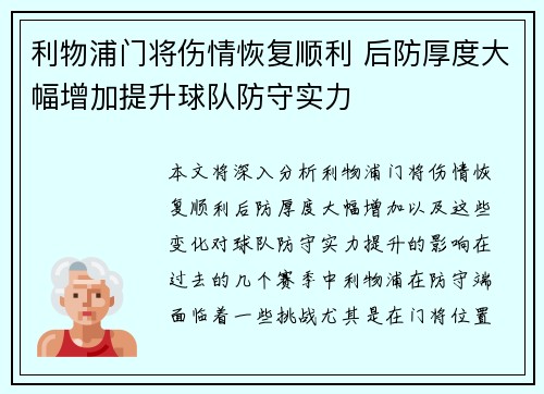 利物浦门将伤情恢复顺利 后防厚度大幅增加提升球队防守实力