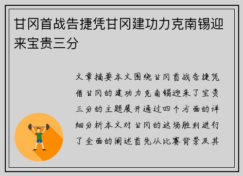 甘冈首战告捷凭甘冈建功力克南锡迎来宝贵三分