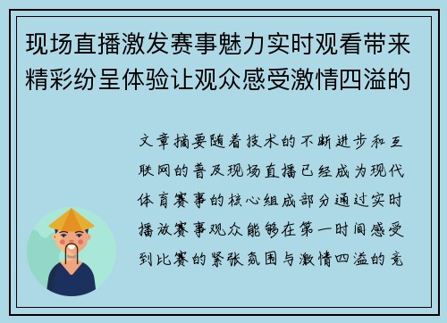 现场直播激发赛事魅力实时观看带来精彩纷呈体验让观众感受激情四溢的竞技魅力