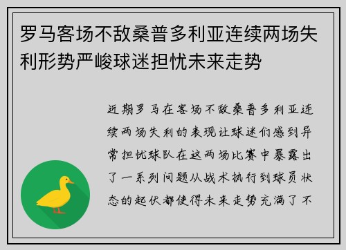 罗马客场不敌桑普多利亚连续两场失利形势严峻球迷担忧未来走势