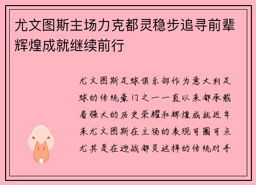 尤文图斯主场力克都灵稳步追寻前辈辉煌成就继续前行