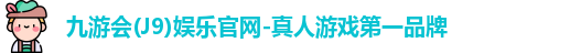 j9九游